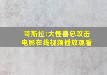 哥斯拉:大怪兽总攻击 电影在线视频播放观看